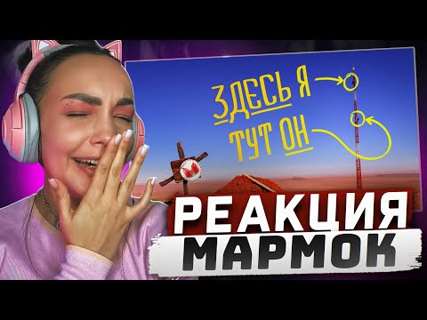 Видео: Реакция MILKA PLAY на Marmok Мармок - (VR) Высокий вызов [BONELAB Кооп] Реакция