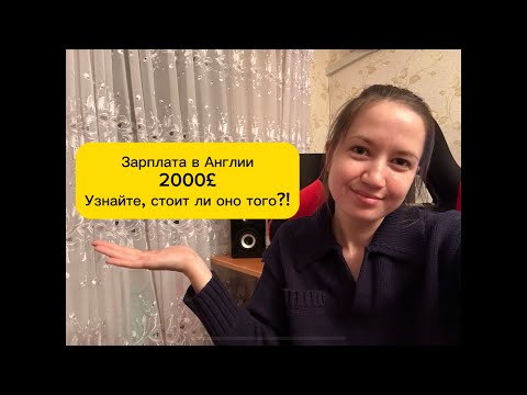Видео: Зарплата в Англии 2000£. Узнайте, стоит ли оно того?!
