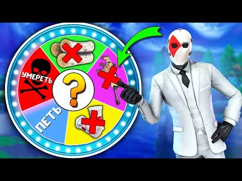 Видео: КОЛЕСО ФОРТУНЫ В ФОРТНАЙТ! EXILE ТОКСИК!!!!