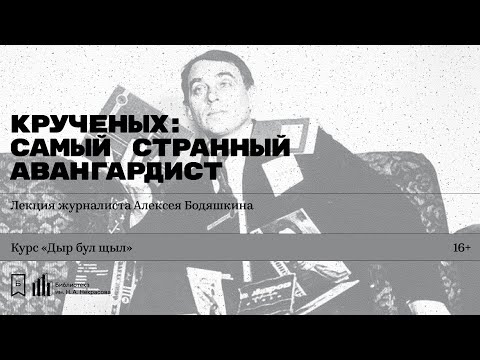 Видео: «Кручёных: самый странный авангардист». Лекция журналиста Алексея Бодяшкина