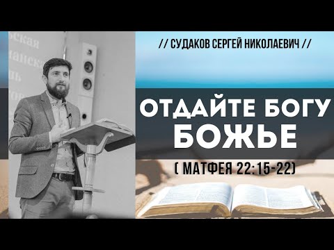 Видео: Отдайте Богу Божье (Матфея 22:15-22) // Судаков С. Н.