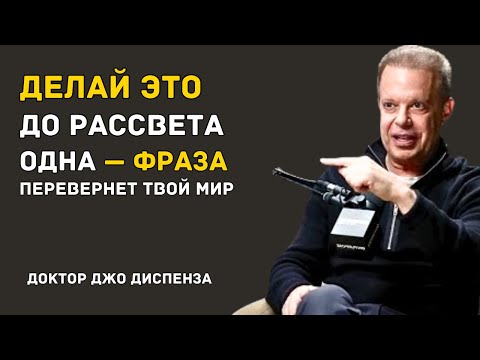 Видео: Скажи ЭТИ СЛОВА до Рассвета — и Реальность Сдвинется — Джо Диспенза