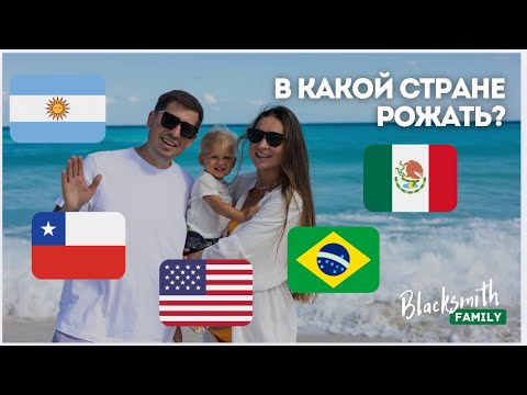 Видео: Выбор лучшей страны для родов. Аргентина, Мексика, США, Чили, Панама. Что выбрали мы?