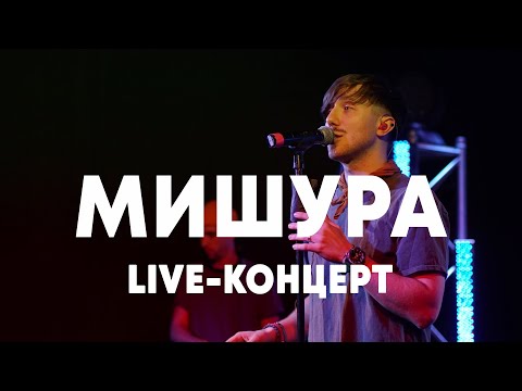 Видео: LIVE: МИШУРА в Брать живьём на о2тв