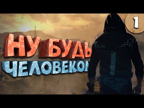 Видео: Как я играл в Dying Light 2: Stay Human. Часть 1