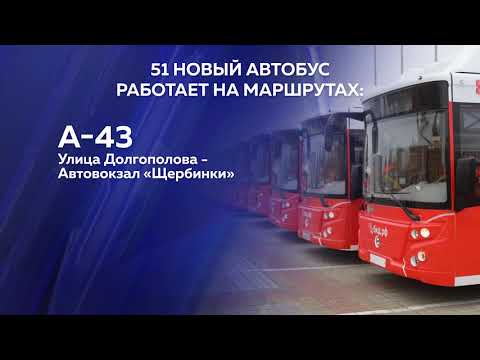 Видео: 19 новых автобусов на газомоторном топливе прибыли в Нижний Новгород