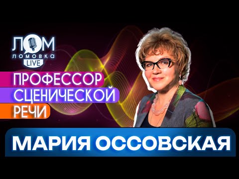 Видео: Мария Оссовская: Красивая речь – это музыка / Ломовка Live выпуск 116