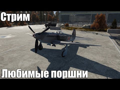 Видео: Стрим. Любимые поршни в War Thunder.