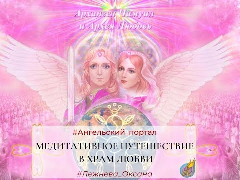 Видео: Путешествие в тонкие пространства эфирного храма архангела  Чамуила