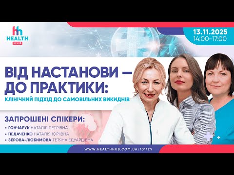 Видео: ВІД НАСТАНОВИ — ДО ПРАКТИКИ: клінічний підхід до самовільних викиднів