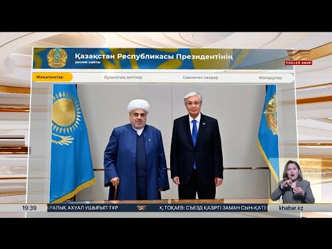 Видео: Мемлекет басшысы Кавказ мұсылмандары басқармасының төрағасын қабылдады