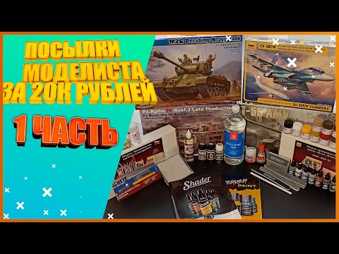 Видео: ПОСЫЛКИ МОДЕЛИСТА ЗА 20К РУБЛЕЙ! | 1 ЧАСТЬ | "ЧНМ" - Yaromax`s Models