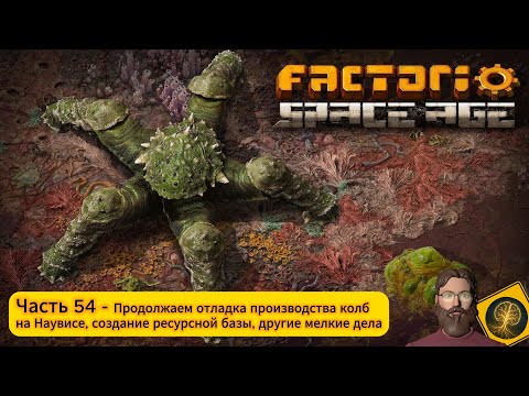 Видео: Factorio:Space Age. Часть 54 - Продолжаем отладку производств на Наувисе.