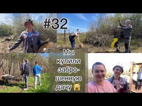 Видео: #32 МЫ купили ЗАБРОШЕННУЮ ДАЧУ/ Почти РАСЧИСТИЛИ дачу!!!