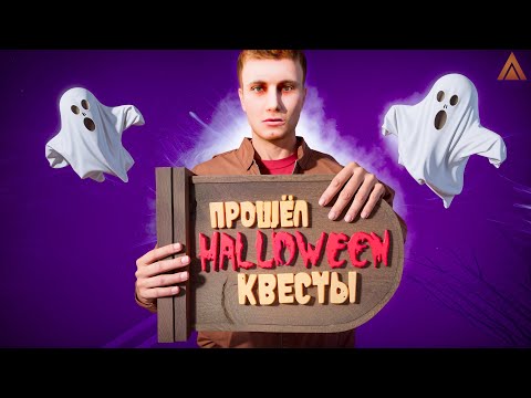 Видео: ПОЛНОЕ ПРОХОЖДЕНИЕ ВСЕХ КВЕСТОВ HALLOWEEN на АМАЗИНГ РП!