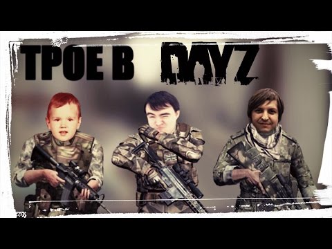 Видео: Трое в •DayZ Namalsk• #8 [Конец?]