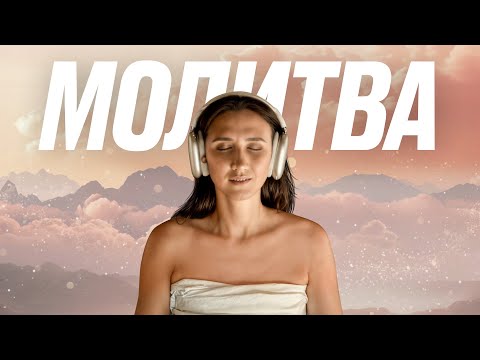 Видео: Лучшая практика на исполнение желаний! Молитва «ЖЕЛАНИЯ ДУШИ». Делай минимум 21 день 🌟