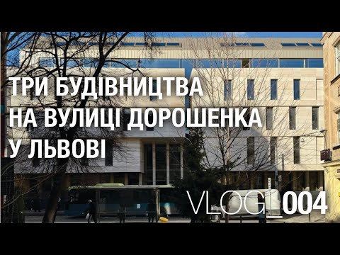 Видео: VLOG_004 Три будівництва на вулиці Дорошенка у Львові
