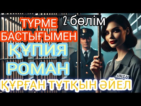 Видео: Түрме тұтқыны мен көңілдес боламын деп әшкере болған Түрме Бастығы.Түрмедегі құпия роман 2-бөлім