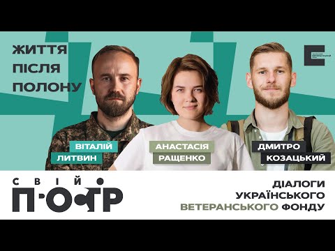 Видео: Дмитро "Орест" Козацький: що буде справжньою перемогою / Як обʼєктивно оцінювати себе | Свій простір