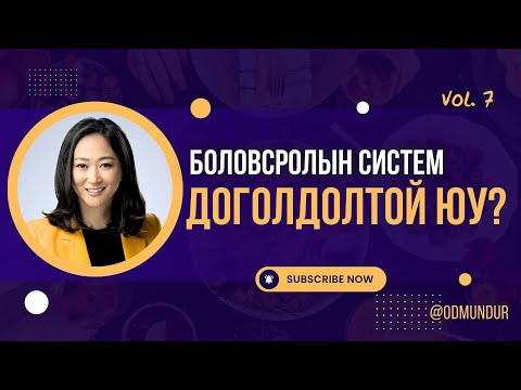 Видео: Боловсролын систем доголдолтой юу? - ЗҮРХ СЭТГЭЛИЙН БОЛОВСРОЛ
