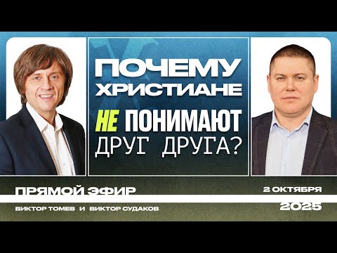 Видео: ПОЗНАНИЕ ИСТИННОГО БОГА - ИЗМЕНИТ ТВОЮ ВЕРУ | Прямой Эфир | Виктор Судаков & Виктор Томев
