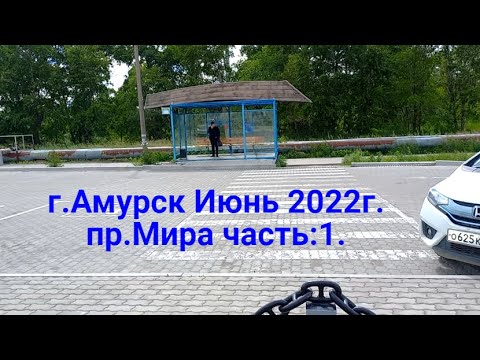 Видео: г.Амурск 2022г.пр Мира часть: 1.