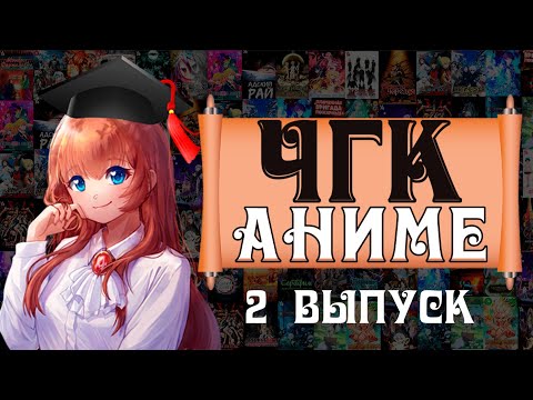 Видео: АНИМЕ ЧГК 2 выпуск
