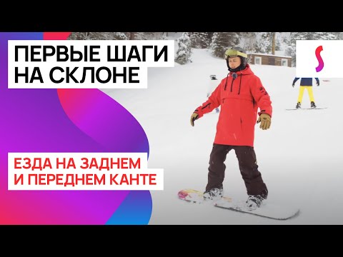 Видео: Первые шаги на склоне: езда на заднем и переднем канте