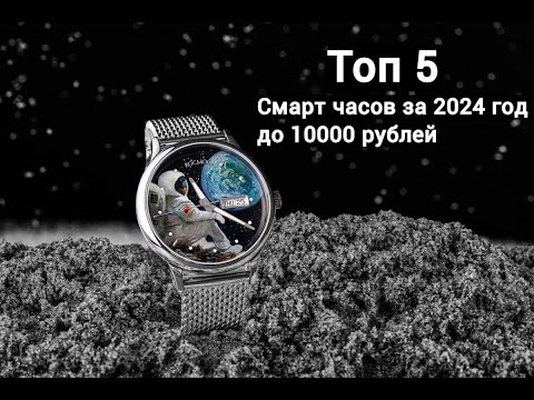 Видео: Топ 5 смарт часов за 2024 год | До 10000 рублей