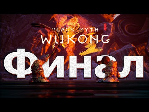 Видео: Black Myth  Wukong Финал