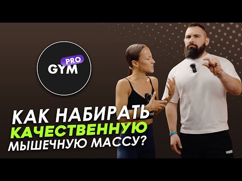 Видео: Как набрать мышечную массу на силовых тренировках. Ошибки и мифы