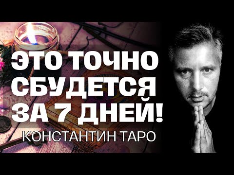 Видео: Выбери карту 🎴 Все, что Я Вам здесь скажу, сбудется за 7 дней! Гадание на Таро Сегодня.