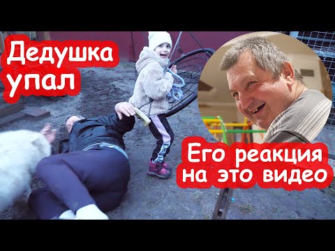 Видео: VLOG Дедушка упал. Учил смотреть под ноги