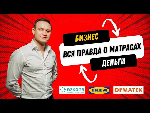 Видео: Чей Матрас Лучше — MOON, Аскона, Икея или Орматек? Интервью с Леонидом Шаманским, основателем Erkins