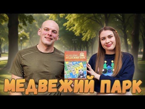 Видео: Медвежий парк Играем в настольную игру