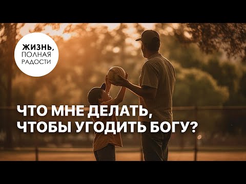 Видео: Что мне делать, чтобы угодить Богу? | Джойс Майер