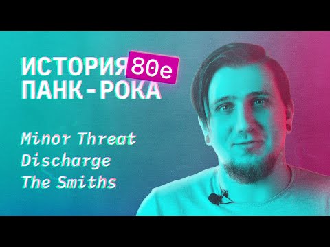 Видео: История панк-рока. Часть 3. 1980–1989. От хардкора до сайко.