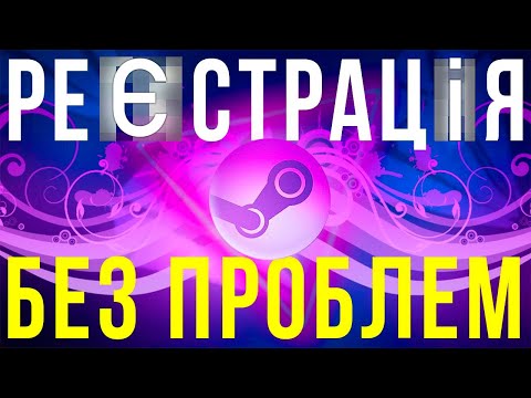 Видео: ЯК СТВОРИТИ АККАУНТ У СТІМ? 2022 РЕЄСТРАЦІЯ У STEAM‍🔥