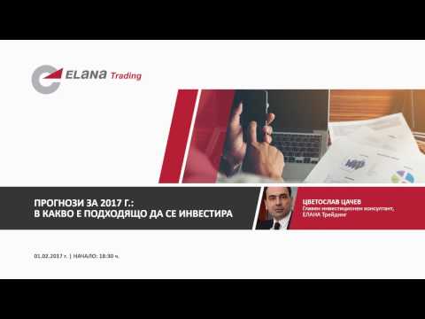 Видео: ОНЛАЙН СЕМИНАР "Прогнози 2017 г.: В какво е подходящо да се инвестира?"