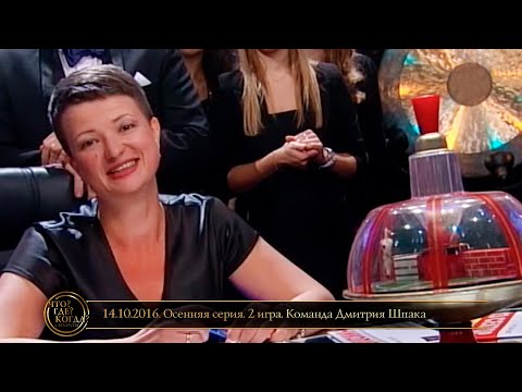 Видео: «Что? Где? Когда?» в Беларуси. 8 сезон. Осенняя серия. 2 игра. Команда Дмитрия Шпака // 14.10.2016