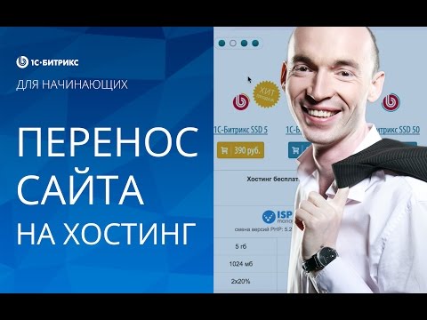 Видео: Дополнительный урок 2 - Перенос сайта на хостинг (1С-Битрикс)