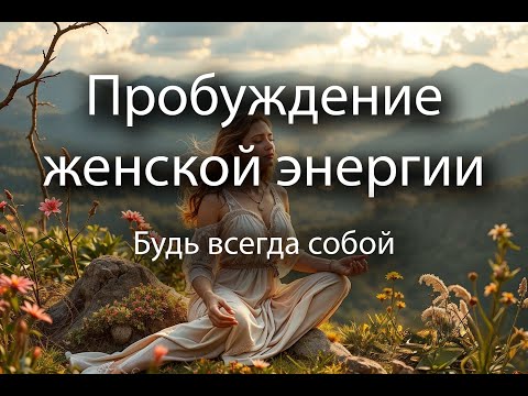 Видео: Пробуждение женской энергии. Гипноз для прекрасной половины человечества. #девушка #женщина #сила