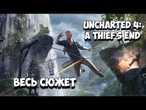 Видео: Uncharted 4: A Thief’s End - Весь сюжет [Краткий пересказ]