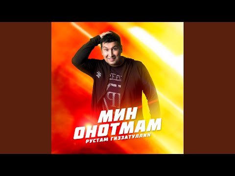 Видео: Мин онотмам