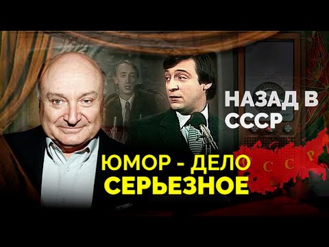 Видео: Назад в СССР | За какие шутки можно было получить срок