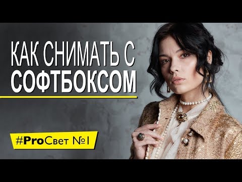 Видео: Как снять крутой портрет с одним софтбоксом [#ProСвет №1]