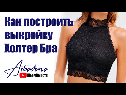 Видео: Как построить выкройку бюстгальтера Холтер бра с каркасами и без.