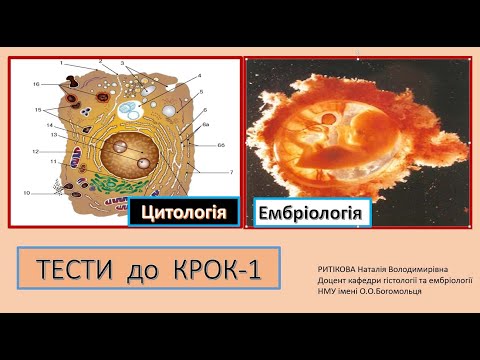 Видео: Крок -1 -   Тести: Цитологія, Ембріологія