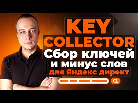 Видео: KEY COLLECTOR СБОР КЛЮЧЕЙ И МИНУС СЛОВ ДЛЯ ЯНДЕКС ДИРЕКТ ПОДРОБНОЕ ВИДЕО